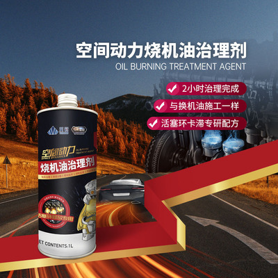 空间动力烧机油治理剂
