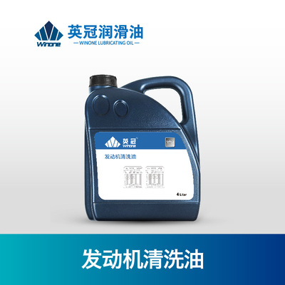 发动机清洗油