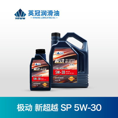 极动新超越SP 5W-30