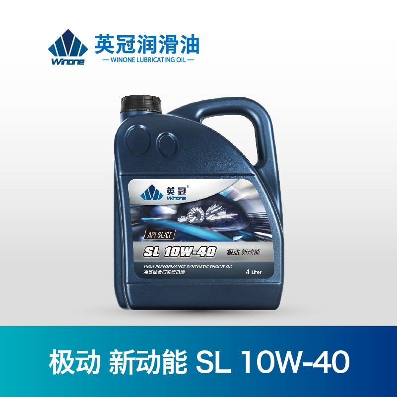 极动新动能SL 10W-40