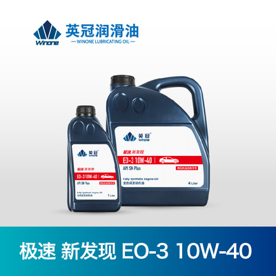 极速新发现EO-3 10W-40
