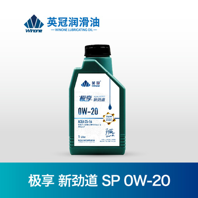 极享 新劲道 SP 0W-20