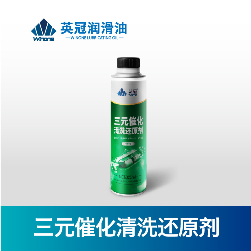三元催化清洗还原剂