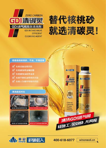 GDI进气阀高效清洗剂