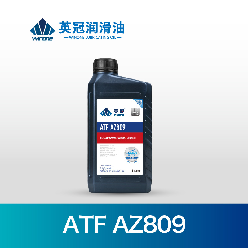 自动变速箱系列ATF AZ809A